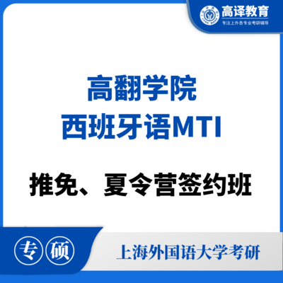 上外西班牙语MTI：推免/夏令营签约班