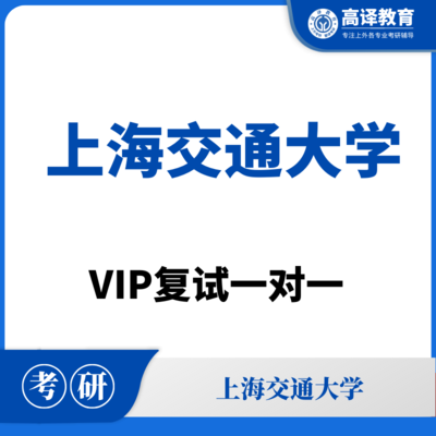 上海交通大学：VIP复试一对一