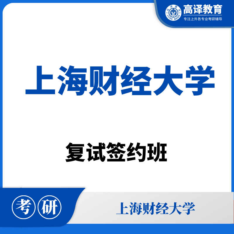 上海财经大学：考研复试签约班
