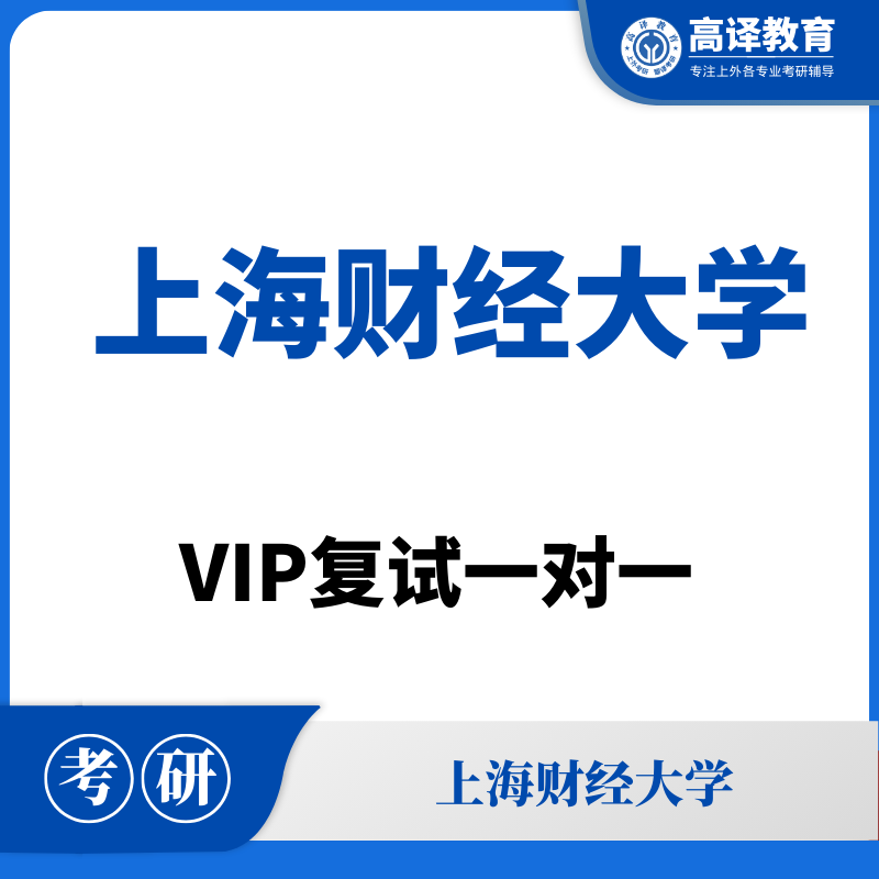 上海财经大学：考研复试一对一