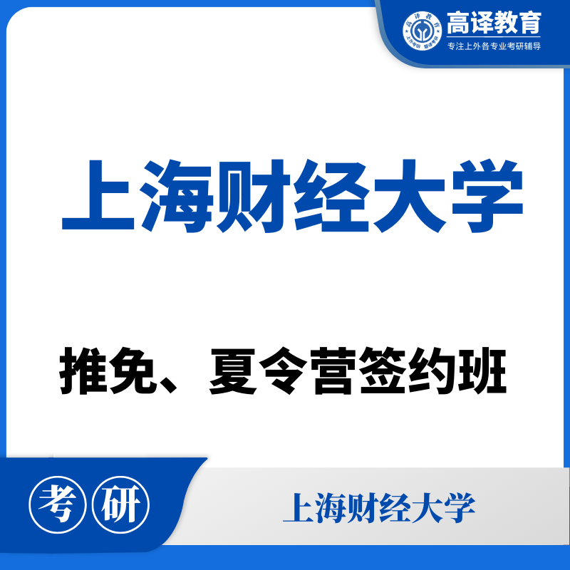 上海财经大学：推免/夏令营签约班